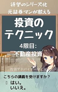 【無料で読める】元証券マンが教える投資のテクニック４限目不動産投資