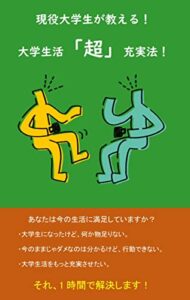 現役大学生が教える！大学生活「超」充実法！