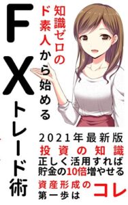 【無料で読める】【2021年最新版】知識ゼロのド素人でもできた！誰でも資産が10倍になる賢いFXトレード法超入門【初心者】【投資】