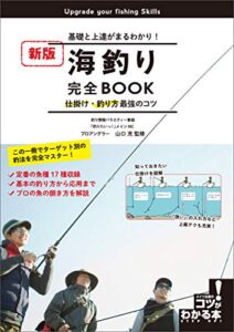 【無料で読める】海釣り完全BOOK仕掛け・釣り方最強のコツ新版基礎と上達がまるわかり！ コツがわかる本