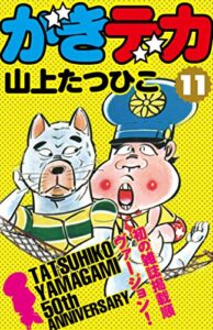 【無料で読める】がきデカ第11巻