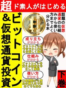 【無料で読める】【豪華特典付き】：超ど素人がはじめるビットコイン＆仮想通貨投資 下巻【副業】【初心者】【仮想通貨の教科書】