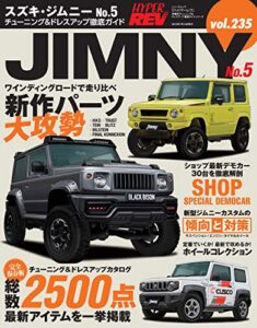 ハイパーレブ Vol.235 スズキ・ジムニー No.5