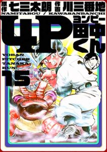 【無料で読める】4P田中くん 15巻