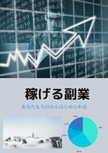 【無料で読める】稼げる副業: やさしい起業