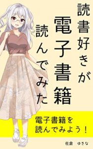 【無料で読める】読書好きが電子書籍読んでみた: 紙の本が好きな人への電子書籍のススメ