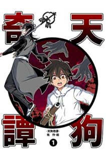 【無料で読める】天狗奇譚①