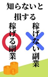 【無料で読める】知らないと損する 稼げる副業5選×稼げない副業5選：あなたの今後の収入が劇的に変化する