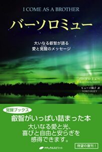 【無料で読める】バーソロミュー: 大いなる叡智が語る愛と覚醒のメッセージ(覚醒ブックス)