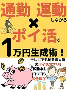 【無料で読める】【2021年最新版】通勤・運動しながらポイ活で１万生成術！！【運動】【ポイ活】【副業】