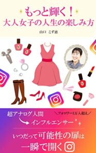 【無料で読める】大人女子の人生の楽しみ方: もっと輝く！
