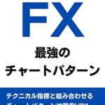 【無料で読める】初心者から上級者まで使える FX 最強のチャートパターン：テクニカル指標と組み合わせるチャートパターンは勝率UP!!