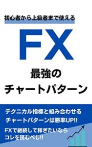 【無料で読める】初心者から上級者まで使える FX 最強のチャートパターン：テクニカル指標と組み合わせるチャートパターンは勝率UP!!