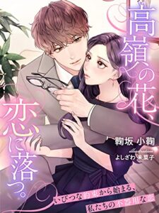 【無料で読める】高嶺の花、恋に落つ。～いびつな約束から始まる、私たちの不器用な恋～ (夢中文庫クリスタル)