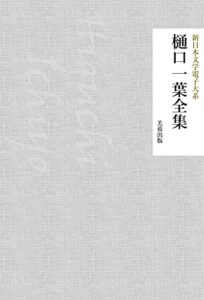 【無料で読める】樋口一葉全集（66作品収録） 新日本文学電子大系