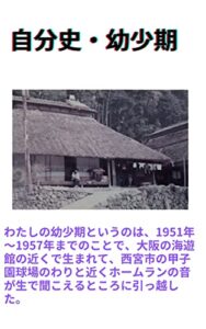 【無料で読める】自分史・幼少期
