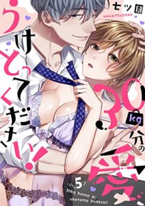 【無料で読める】30kg分の愛、うけとってください！（5） (乙女チック)
