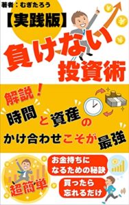 【無料で読める】【実践版】負けない投資術「解説！時間と資産のかけ合わせこそが最強」お金が増える秘訣は買ったら寝かせるだけ