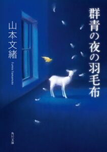 【無料で読める】群青の夜の羽毛布 (角川文庫)