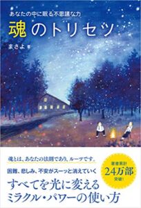 【無料で読める】魂のトリセツあなたの中に眠る不思議な力