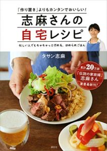 【無料で読める】志麻さんの自宅レシピ「作り置き」よりもカンタンでおいしい！