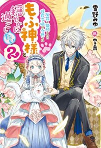 【無料で読める】冤罪で処刑された侯爵令嬢は今世ではもふ神様と穏やかに過ごしたい ： 2 (Mノベルスｆ)