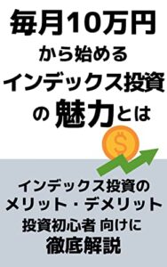 【無料で読める】毎月10万円から始めるインデックス投資の魅力とは: インデックス投資のメリット・デメリット投資初心者向けに徹底解説 インデックス投資検証シリーズ (インデックス投資検証チーム｜fill.media)