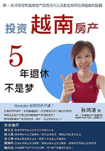越南房产投资-五年退休不是梦! 简体版 (Traditional Chinese Edition)