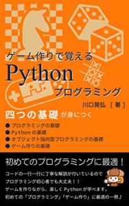 【無料で読める】ゲーム作りで覚えるPythonプログラミング