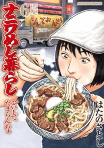 ナニワめし暮らし ： 6～おいしてたまらんわぁ～ (アクションコミックス)