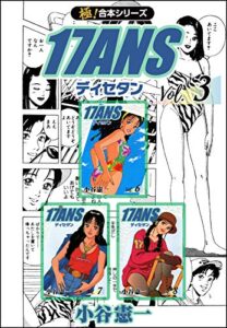 【極！合本シリーズ】17ANS3巻