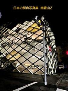 【無料で読める】日本の街角写真集南青山２