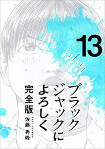 【無料で読める】ブラックジャックによろしく 完全版 13巻