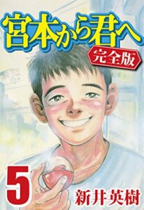 【無料で読める】宮本から君へ [完全版] 5