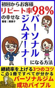 【無料で読める】初回からお客様リピート率98%の幸せなパーソナルジムオーナーになる方法