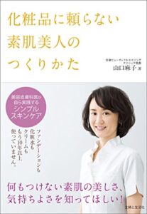 【無料で読める】化粧品に頼らない素肌美人のつくりかた