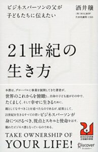 【無料で読める】ビジネスパーソンの父が子どもたちに伝えたい２１世紀の生き方