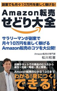 【無料で読める】Amazon転売せどり大全: サラリーマンが副業で月々１０万円を楽しく稼ぐ！