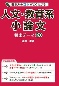 【無料で読める】書き方のコツがよくわかる 人文・教育系小論文 頻出テーマ20