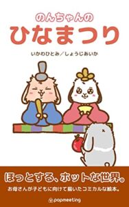 【無料で読める】のんちゃんのひなまつり