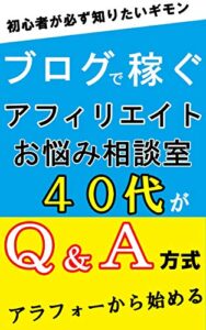 【無料で読める】40代がブログで稼ぐアフィリエイトお悩み相談室 かず丸アフィリ