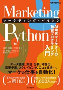【無料で読める】Marketing Python マーケティング・パイソン AI時代マーケターの独習プログラミング入門（できるビジネス） できるビジネスシリーズ