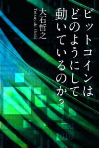 【無料で読める】ビットコインはどのようにして動いているのか？ ビザンチン将軍問題、ハッシュ関数、ブロックチェーン、PoWプロトコル