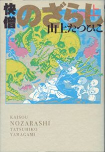 【無料で読める】快僧のざらし上巻