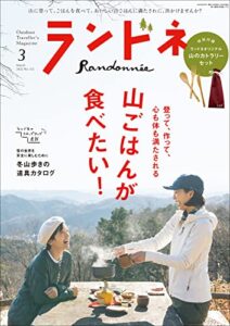 【無料で読める】ランドネ 2022年3月号 No.122［雑誌］