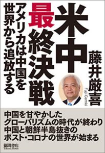 米中最終決戦アメリカは中国を世界から追放する
