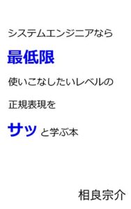 【無料で読める】システムエンジニアなら最低限使いこなしたいレベルの正規表現をサッと学ぶ本
