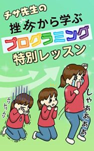 【無料で読める】チサ先生の挫折から学ぶプログラミング特別レッスン パソコン仕事の効率化