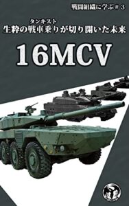 【無料で読める】生粋の戦車乗り（タンキスト）が切り開いた未来１６ＭＣＶ 戦闘組織に学ぶ