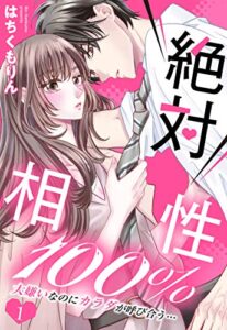 【無料で読める】絶対相性100％ 大嫌いなのにカラダが呼び合う…【単話売】 1話 (恋愛白書パステル)